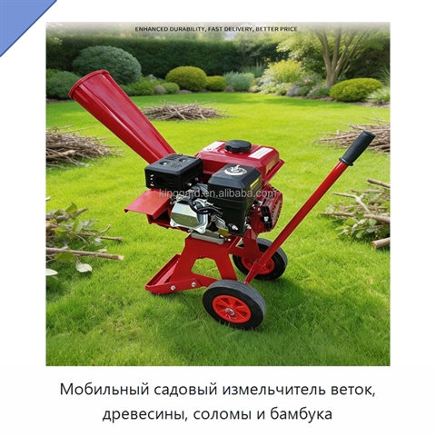 Мобильный садовый измельчитель веток, древесины, соломы и бамбука