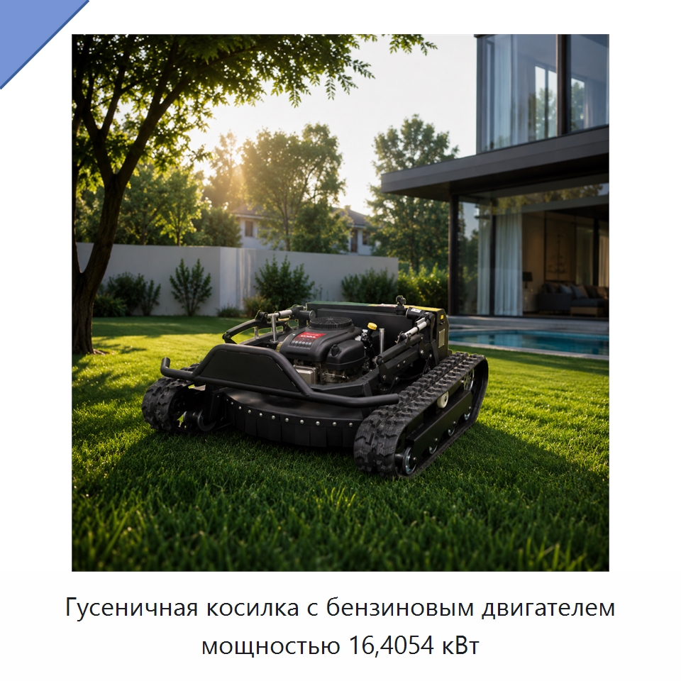 Гусеничная косилка с бензиновым двигателем мощностью 16,4054 кВт — Газонокосилки