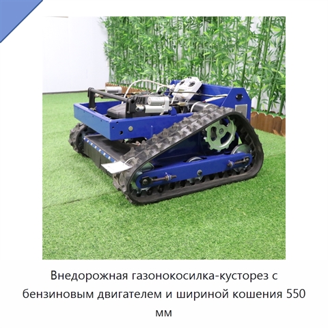 Внедорожная газонокосилка-кусторез с бензиновым двигателем и шириной кошения 550 мм