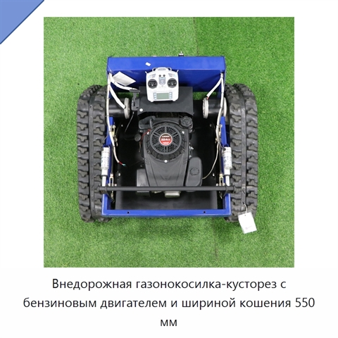 Внедорожная газонокосилка-кусторез с бензиновым двигателем и шириной кошения 550 мм