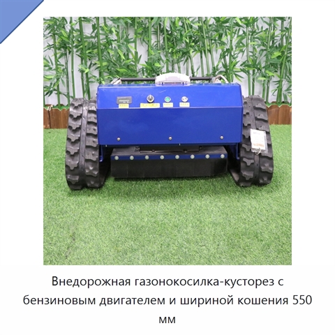 Внедорожная газонокосилка-кусторез с бензиновым двигателем и шириной кошения 550 мм