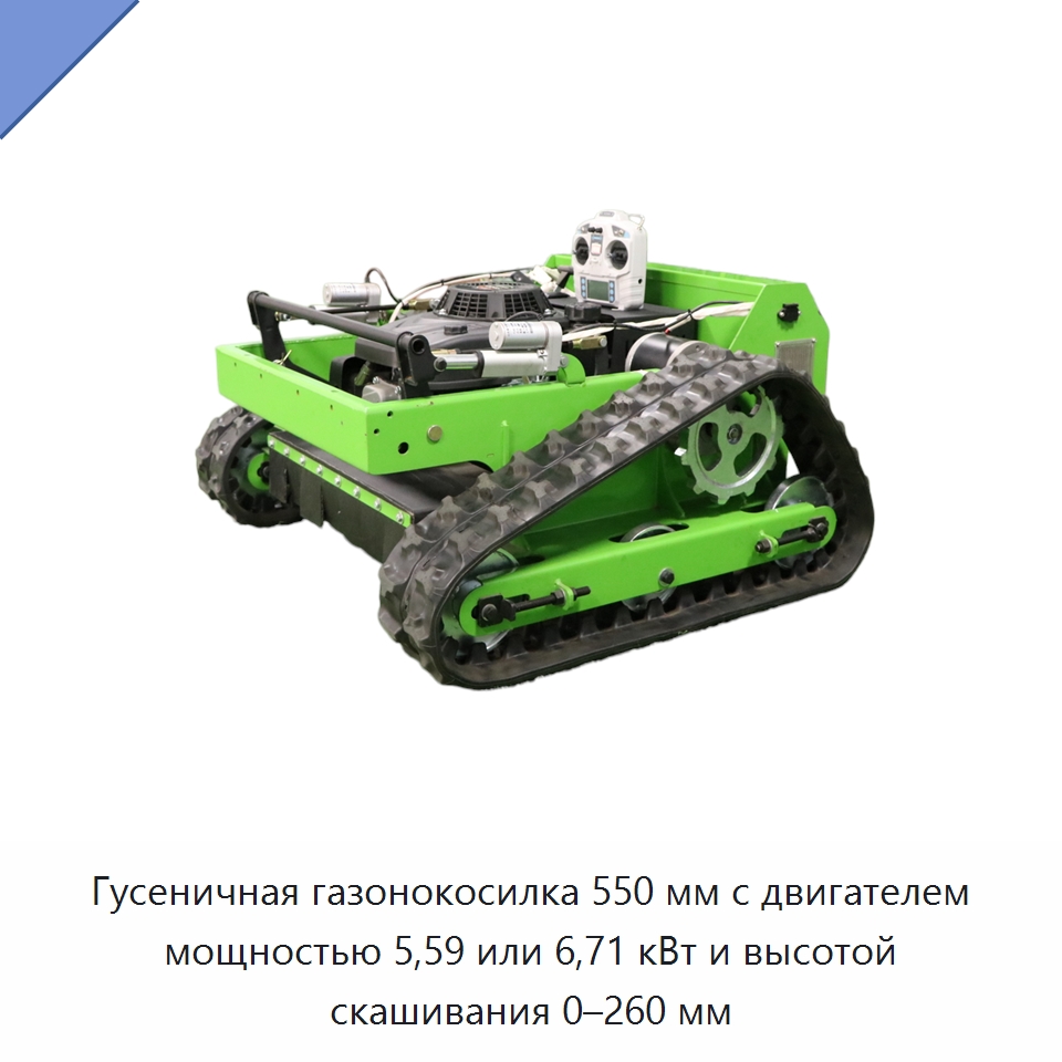 Гусеничная газонокосилка 550 мм с двигателем мощностью 5,59 или 6,71 кВт и высотой скашивания 0–260 мм — Газонокосилки