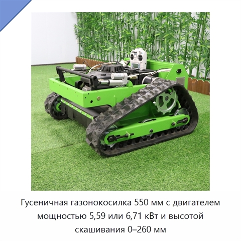 Гусеничная газонокосилка 550 мм с двигателем мощностью 5,59 или 6,71 кВт и высотой скашивания 0–260 мм