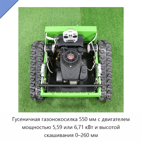 Гусеничная газонокосилка 550 мм с двигателем мощностью 5,59 или 6,71 кВт и высотой скашивания 0–260 мм