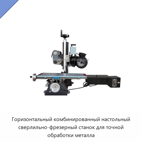 Горизонтальный комбинированный настольный сверлильно-фрезерный станок для точной обработки металла