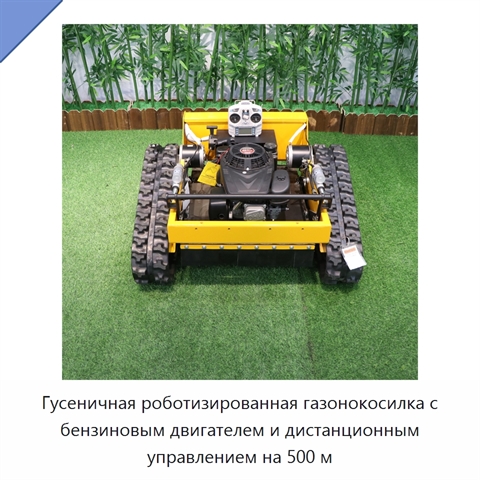 Гусеничная роботизированная газонокосилка с бензиновым двигателем и дистанционным управлением на 500 м