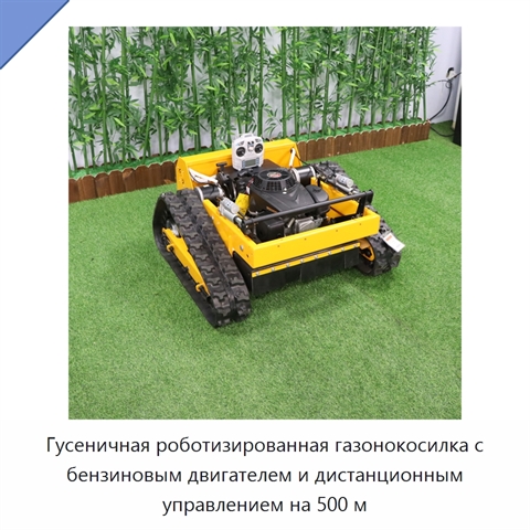 Гусеничная роботизированная газонокосилка с бензиновым двигателем и дистанционным управлением на 500 м