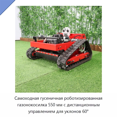 Самоходная гусеничная роботизированная газонокосилка 550 мм с дистанционным управлением для уклонов 60°