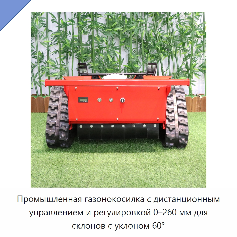 Промышленная газонокосилка с дистанционным управлением и регулировкой 0–260 мм для склонов с уклоном 60°