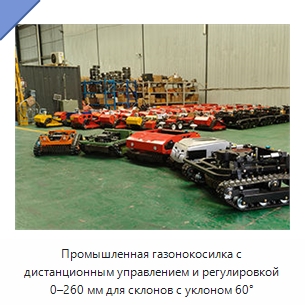 Промышленная газонокосилка с дистанционным управлением и регулировкой 0–260 мм для склонов с уклоном 60°
