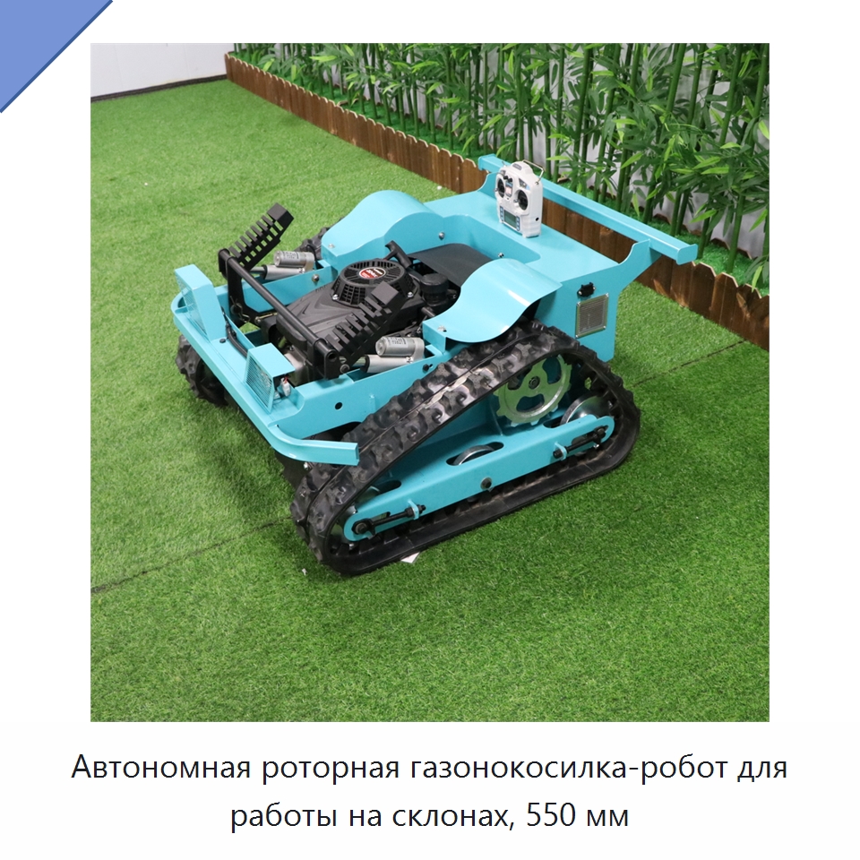 Автономная роторная газонокосилка-робот для работы на склонах, 550 мм
