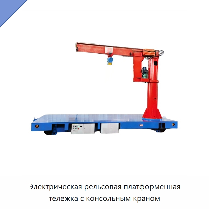 Электрическая рельсовая платформенная тележка с консольным краном — Специальное подъемно-транспортное оборудование