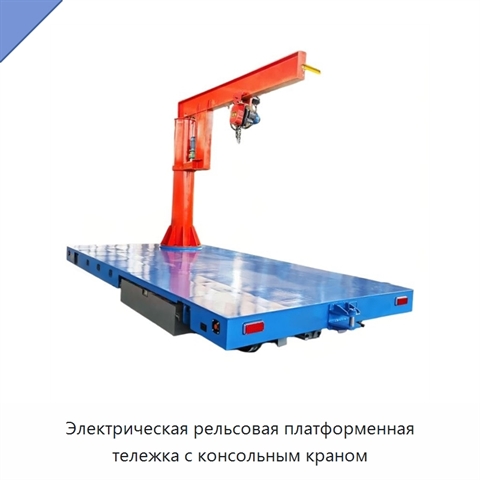 Электрическая рельсовая платформенная тележка с консольным краном