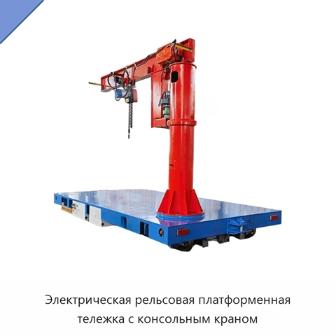 Электрическая рельсовая платформенная тележка с консольным краном