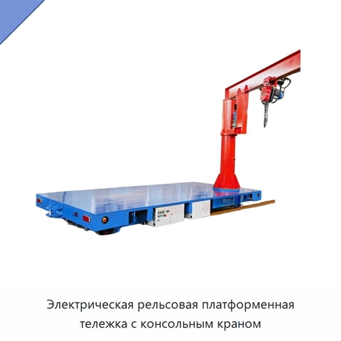 Электрическая рельсовая платформенная тележка с консольным краном
