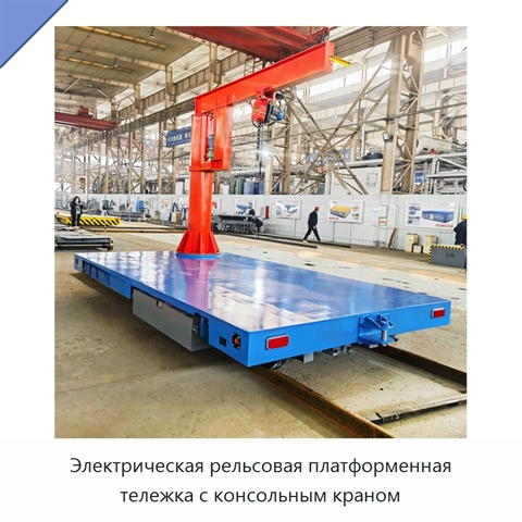 Электрическая рельсовая платформенная тележка с консольным краном