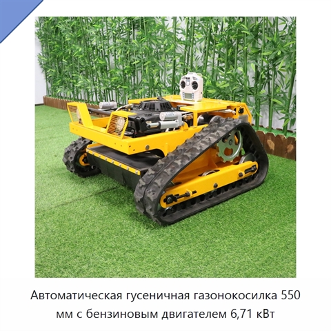 Автоматическая гусеничная газонокосилка 550 мм с бензиновым двигателем 6,71 кВт