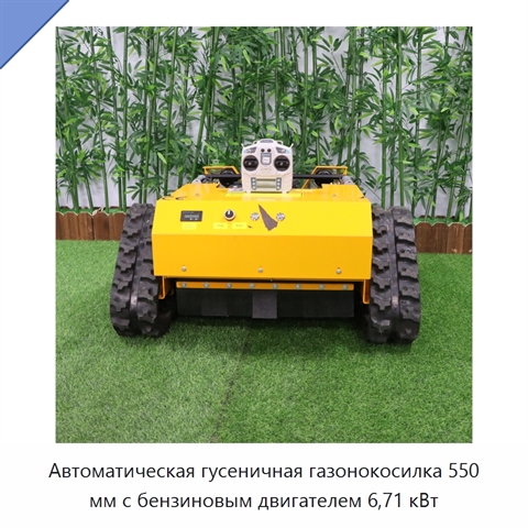 Автоматическая гусеничная газонокосилка 550 мм с бензиновым двигателем 6,71 кВт