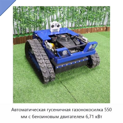 Автоматическая гусеничная газонокосилка 550 мм с бензиновым двигателем 6,71 кВт
