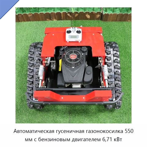 Автоматическая гусеничная газонокосилка 550 мм с бензиновым двигателем 6,71 кВт