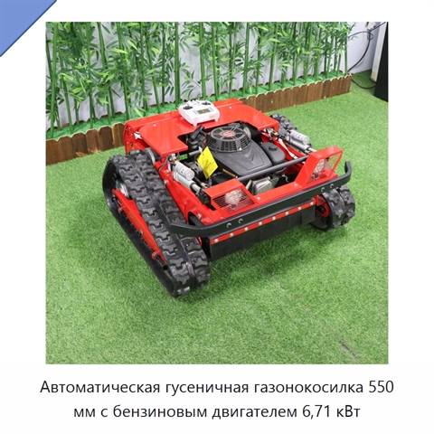 Автоматическая гусеничная газонокосилка 550 мм с бензиновым двигателем 6,71 кВт