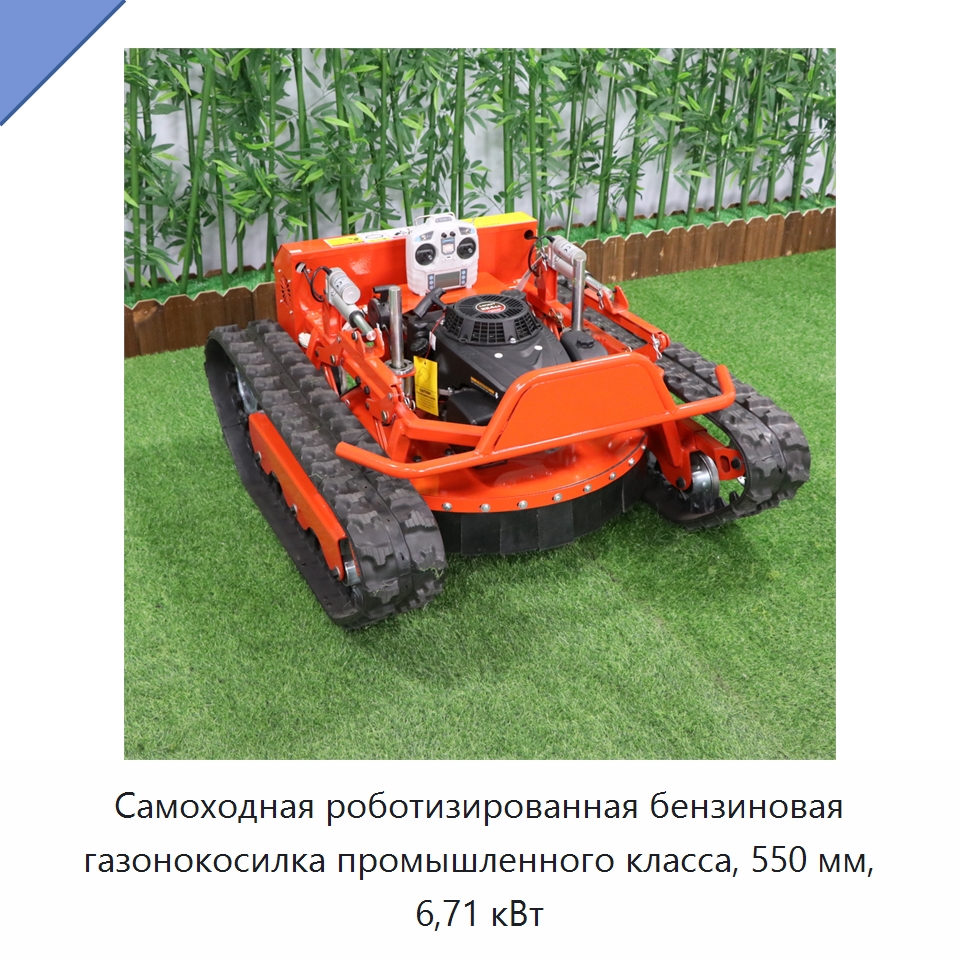 Самоходная роботизированная бензиновая газонокосилка промышленного класса, 550 мм, 6,71 кВт