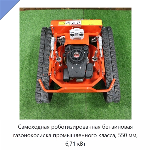 Самоходная роботизированная бензиновая газонокосилка промышленного класса, 550 мм, 6,71 кВт