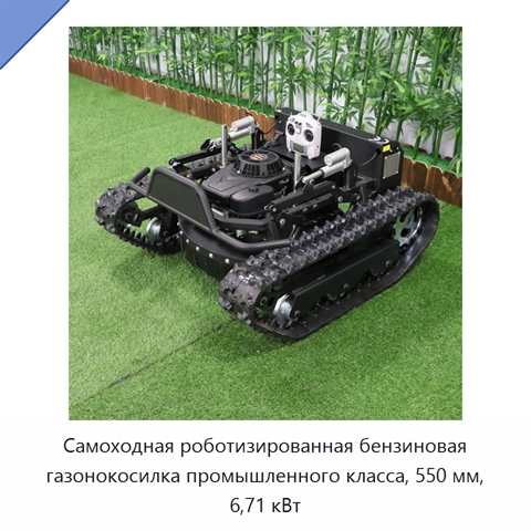 Самоходная роботизированная бензиновая газонокосилка промышленного класса, 550 мм, 6,71 кВт
