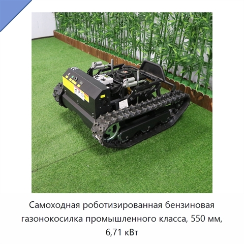 Самоходная роботизированная бензиновая газонокосилка промышленного класса, 550 мм, 6,71 кВт