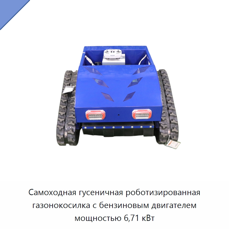 Самоходная гусеничная роботизированная газонокосилка с бензиновым двигателем мощностью 6,71 кВт — Газонокосилки