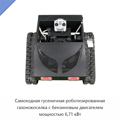 Самоходная гусеничная роботизированная газонокосилка с бензиновым двигателем мощностью 6,71 кВт
