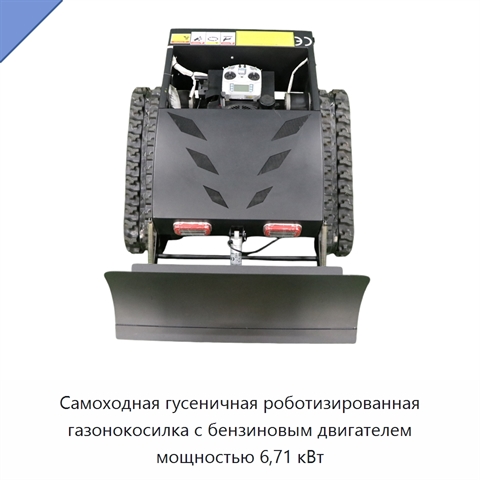 Самоходная гусеничная роботизированная газонокосилка с бензиновым двигателем мощностью 6,71 кВт