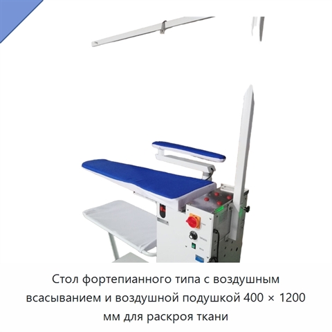 Стол фортепианного типа с воздушным всасыванием и воздушной подушкой 400 × 1200 мм для раскроя ткани