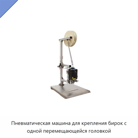 Пневматическая машина для крепления бирок с одной перемещающейся головкой