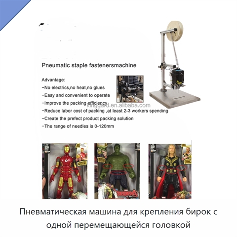 Пневматическая машина для крепления бирок с одной перемещающейся головкой