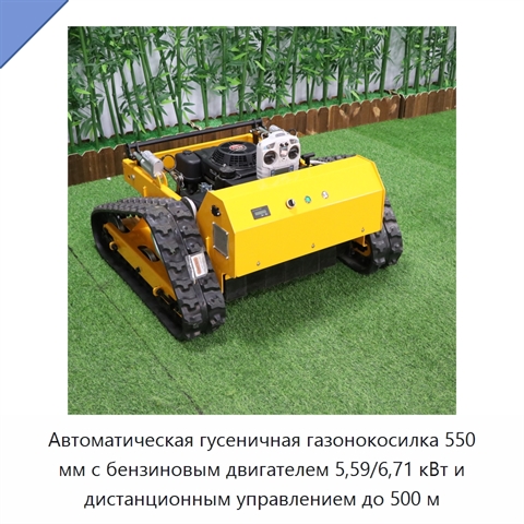 Автоматическая гусеничная газонокосилка 550 мм с бензиновым двигателем 5,59/6,71 кВт и дистанционным управлением до 500 м