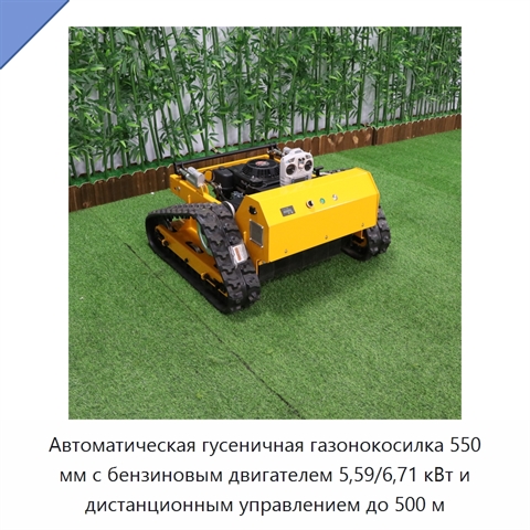 Автоматическая гусеничная газонокосилка 550 мм с бензиновым двигателем 5,59/6,71 кВт и дистанционным управлением до 500 м