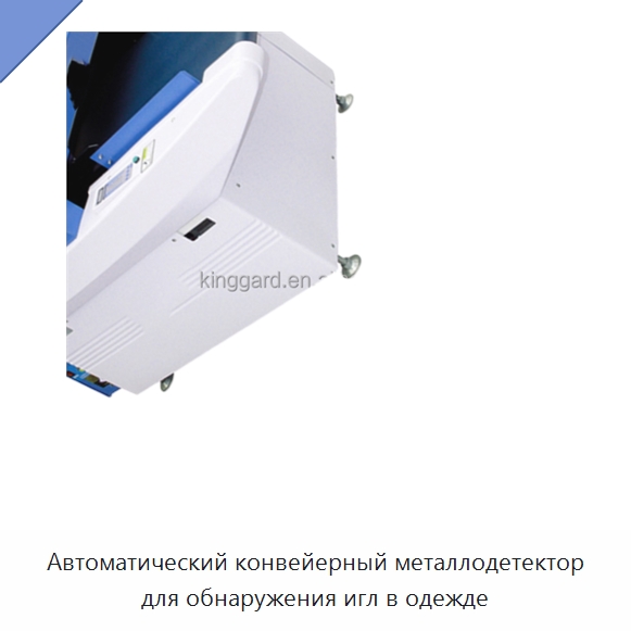 Автоматический конвейерный металлодетектор для обнаружения игл в одежде — Оборудование для производства домашнего текстиля