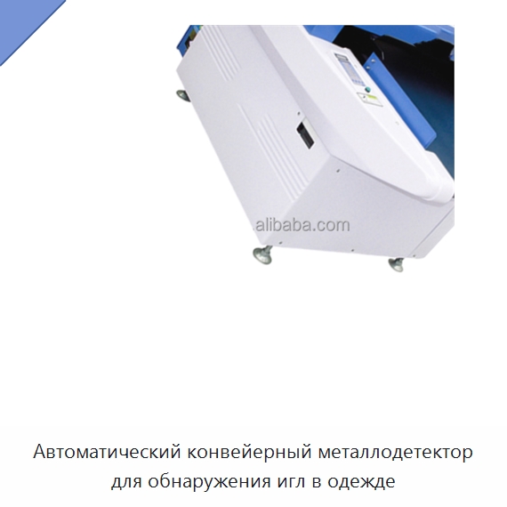 Автоматический конвейерный металлодетектор для обнаружения игл в одежде