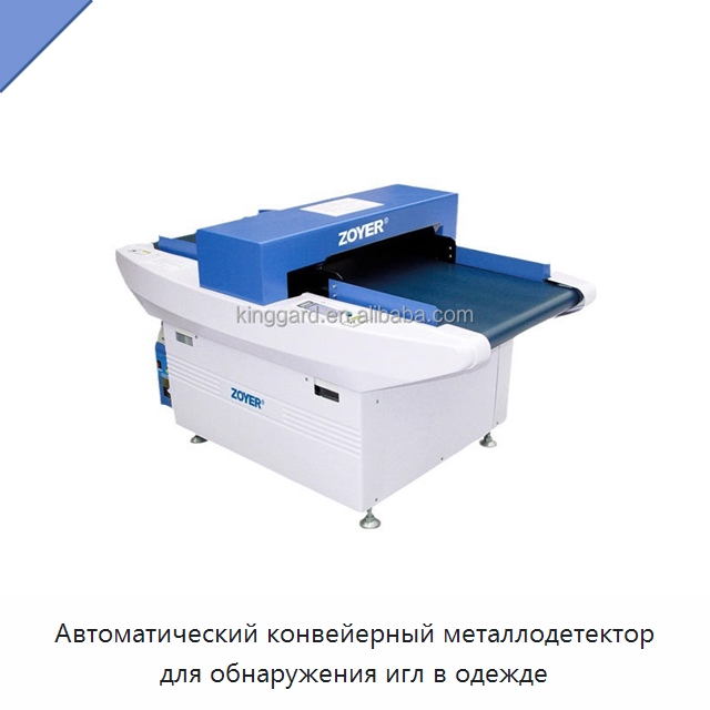 Автоматический конвейерный металлодетектор для обнаружения игл в одежде