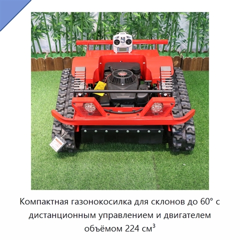 Компактная газонокосилка для склонов до 60° с дистанционным управлением и двигателем объёмом 224 см³