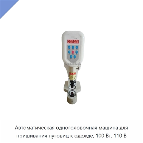 Автоматическая одноголовочная машина для пришивания пуговиц к одежде, 100 Вт, 110 В