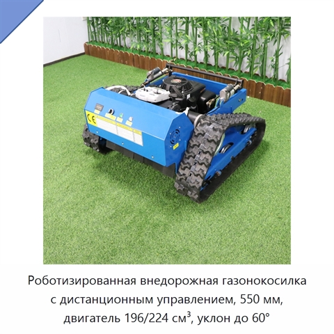 Роботизированная внедорожная газонокосилка с дистанционным управлением, 550 мм, двигатель 196/224 см³, уклон до 60°