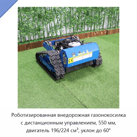 Роботизированная внедорожная газонокосилка с дистанционным управлением, 550 мм, двигатель 196/224 см³, уклон до 60°