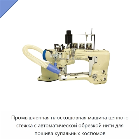 Промышленная плоскошовная машина цепного стежка с автоматической обрезкой нити для пошива купальных костюмов