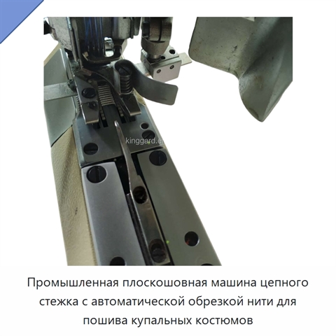 Промышленная плоскошовная машина цепного стежка с автоматической обрезкой нити для пошива купальных костюмов