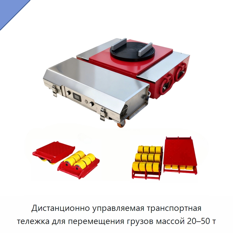 Дистанционно управляемая транспортная тележка для перемещения грузов массой 20–50 т