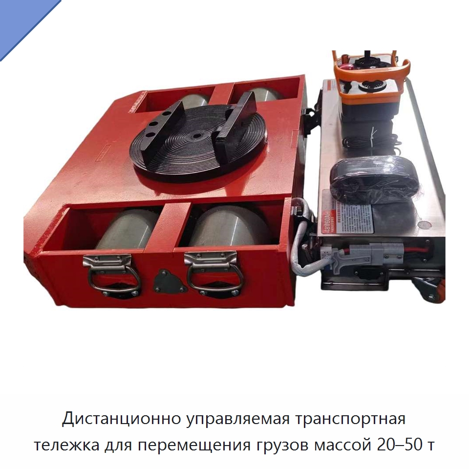 Дистанционно управляемая транспортная тележка для перемещения грузов массой 20–50 т