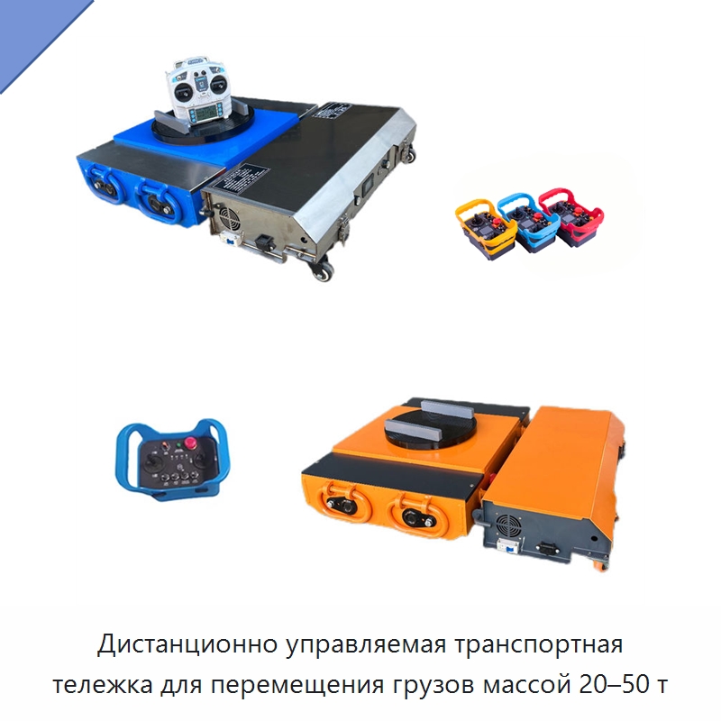 Дистанционно управляемая транспортная тележка для перемещения грузов массой 20–50 т
