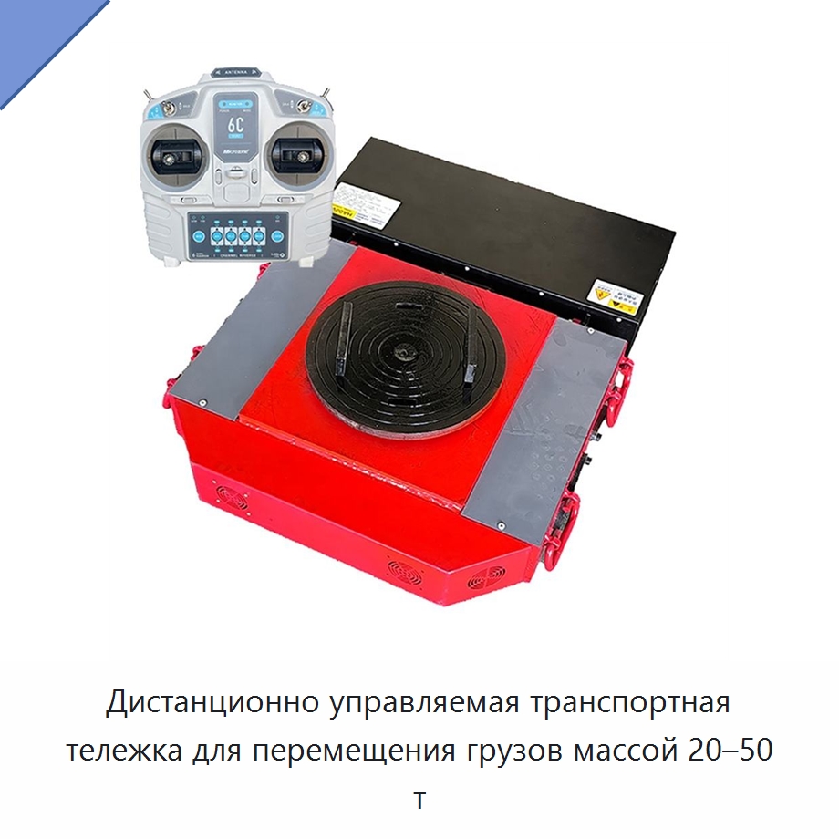 Дистанционно управляемая транспортная тележка для перемещения грузов массой 20–50 т